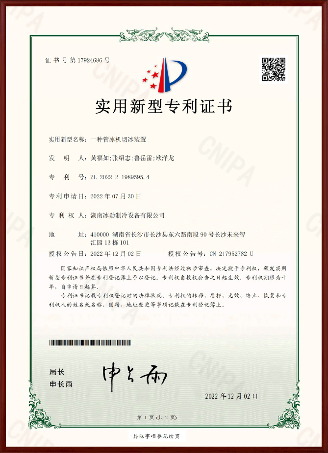 管冰切冰裝置實(shí)用新型專(zhuān)利證書(shū)
